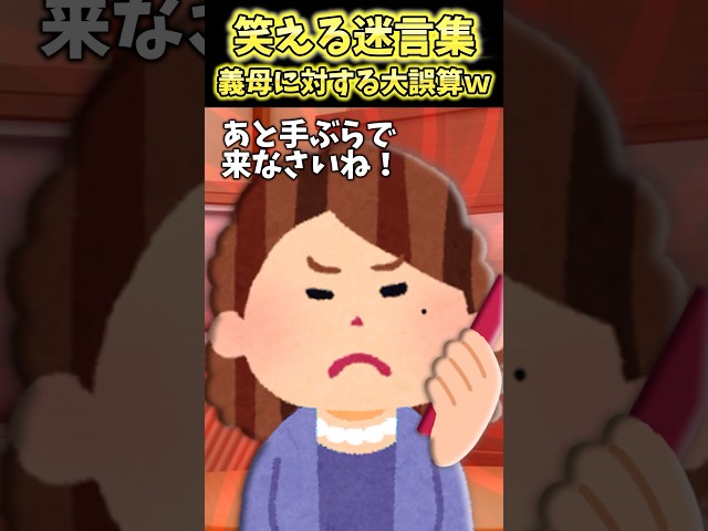 結婚して初正月、厳しい義母に覚悟してたら…ww【2ch笑える】 #shorts