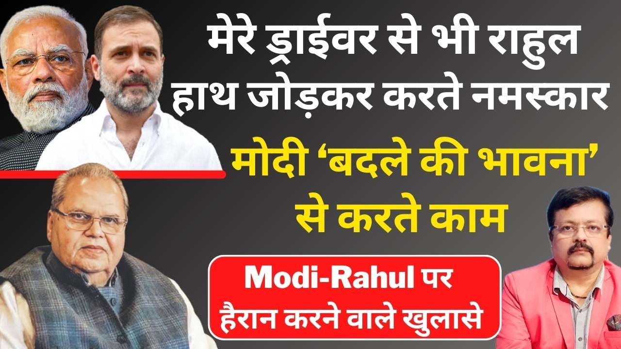 पहली बार Modi-Rahul की Personality पर हैरान करने वाले खुलासे | Satyapal Malik | Deepak Sharma |