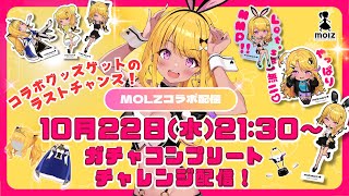 【🔴#MOLZ】みんなにもらったメダルでみみぴガチャ回すぞ～～！！！グッズ販売は22時終了❣【#みみぴモルツ】