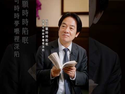 賴清德總統朗讀爆紅台語詩集《日花閃爍》國際母語日邀大家講母語！ #shorts