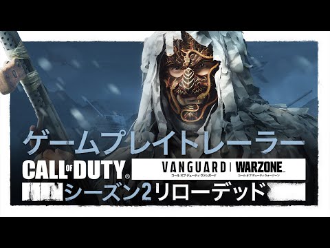 シーズン2リローデッドトレーラー| Call of Duty: Vanguard & Warzone