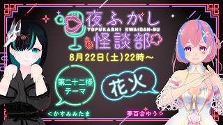 【👻 #怪談朗読 & #雑談 🌸】 #夜ふかし怪談部 第二十二怪【テーマ：花火】