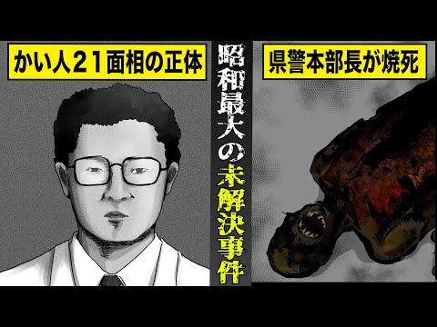 【実話】グリコ森永事件...かい人２１面相はなぜ捕まらないのか？犯人を逃した...県警本部長は焼死。
