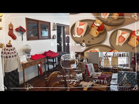 amuhibiフェアin umemugi🧶紹介