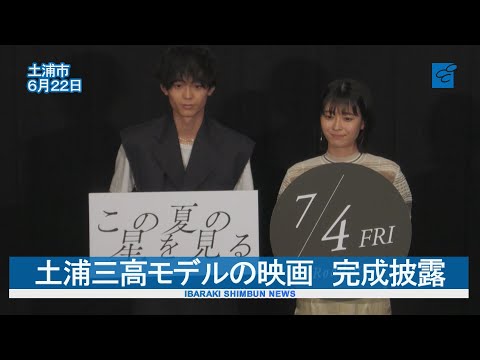 土浦三高モデルの映画「この夏の星を見る」 完成披露 出演者2人が舞台あいさつ