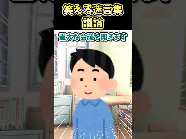 😄笑える迷言集～議論～【創作】#shorts