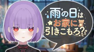 【チラ見歓迎◎】お家引きこもり委員会【#依夢りつ ／#新人vtuber 】