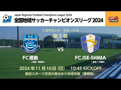 【KSLTV / Archives】全国地域サッカーチャンピオンズリーグ2024｜一次ラウンド グループA 3日目｜FC徳島－FC.ISE-SHIMA