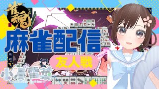 【雀魂-じゃんたま-】まったり♪予約制参加型だよ〜っ！初心者さんも大歓迎🌸　546局目