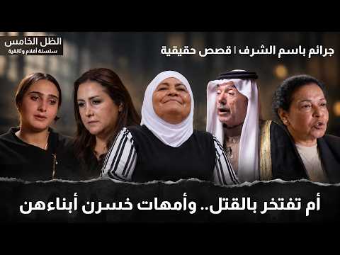 أم تقول "أفتخر بأبنائي" وأخرى فقدت أبناءها.. روايات متناقضة عن جرائم الشرف
