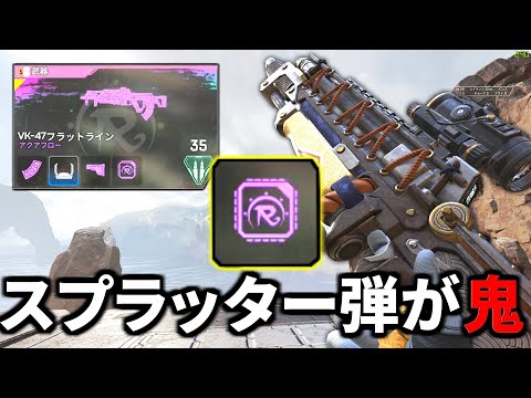 最強ホップアップ『スプラッター弾』付きのフラットラインがヤバ過ぎる | Apex Legends