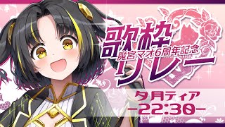 【 #魔宮マオ6周年記念歌枠リレー 】マオ様周年をお歌でお祝いなのです！【 #夕月ティア #歌枠  #VTuber #KARAOKE 】