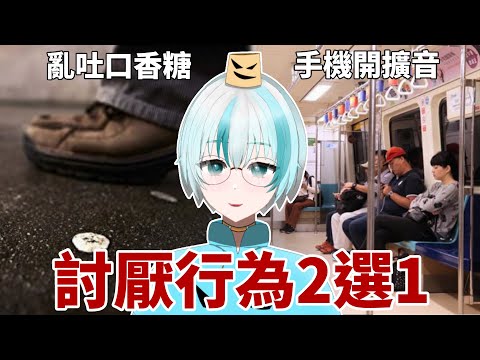 【討厭行為2選1】亂吐口香糖跟手機開擴音【被貓欺負的如丸】