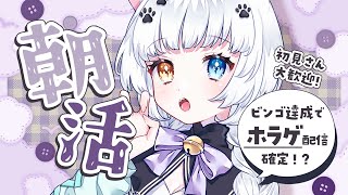 【朝活】全部ビンゴできたら激こわホラゲします！無理だと思うけど！【Vtuber】