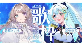 【#歌枠/karaoke stream】 #といゆり コラボ✦オッドアイ同盟【#宮守ゆり /#憂涙といろ】#karaoke