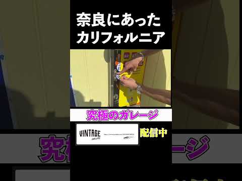 究極のガレージ！