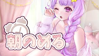 【 朝活配信】GWも終わってしまったけれどお姉さんとゆったり朝過ごしませんか☕？【＃なまのめる】