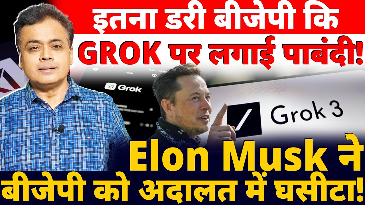 इतना डरी बीजेपी कि GROK पर लगाई पाबंदी! Elon Musk ने बीजेपी को अदालत में घसीटा!