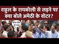 Live: Rahul Gandhi के Amethi सीट छोड़ने पर क्या बोले वहां के लोग ? | Raebareli | Smriti Irani