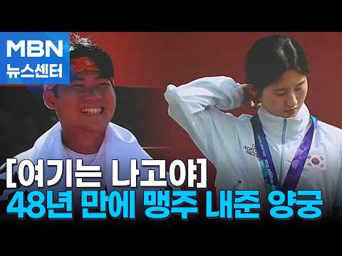 [여기는 나고야] 이우석 '2관왕' 빛났지만…48년 만에 맹주 자리 내준 한국 양궁 [MBN 뉴스센터]
