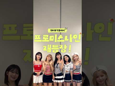 캐비에 프로미스나인 또 옴!!!!!!!｜#워터뮤직풀파티