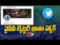 YSRCP's official Twitter account hacked