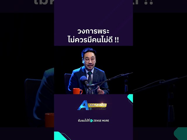 วงการพระไม่ควรมีคนไม่ดี !! #ZENSEMORE #amazing #avaravuth #เดินหาเรื่อง #ดร_ตฤณห์