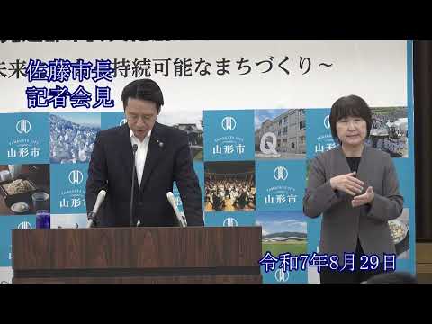 山形市長定例記者会見(令和7年8月29日)