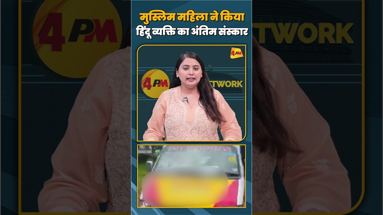 मुस्लिम महिला ने किया हिंदू व्यक्ति का अंतिम संस्कार#shorts #shortvideo
