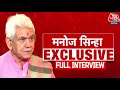 Manoj Sinha EXCLUSIVE Interview Full: Kashmir में PM Modi की रैली के बाद आजतक पर LG Manoj Sinha