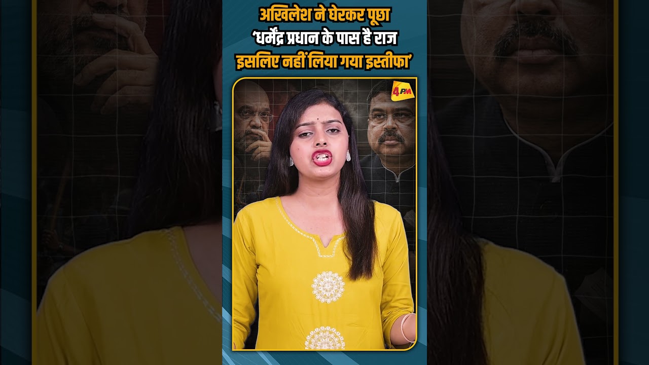 अखिलेश ने घेरकर पूछा ‘धर्मेंद्र प्रधान के पास है राज इसलिए नहीं लिया गया इस्तीफा’ #shorts