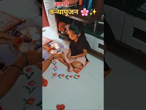 आजचा अष्टमी कन्यापूजन 🌸✨ #navratri2025 #kanyapujan #ashortaday #durgapuja #ritual #traditional #yt