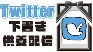 引退まであと1日！Twitterの下書きを振り返りながら供養するよ！【＃櫻子FC】