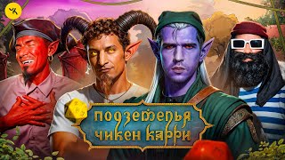 Подземелья Чикен Карри #43 Груз Кристиночки (Усачев, Сатир, Гудков, БРБ)