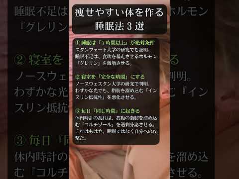 痩せやすい体を作る睡眠法3選 #shorts #ダイエット #体質改善