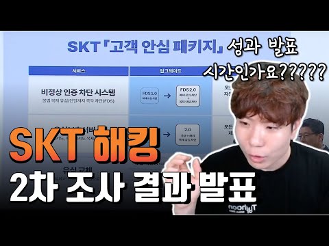 SKT 2차 조사 결과 이해해보기 도전!!! 할 수 있다!!!