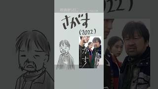 #映画紹介　さがす（2022）　#映画　#佐藤二郎