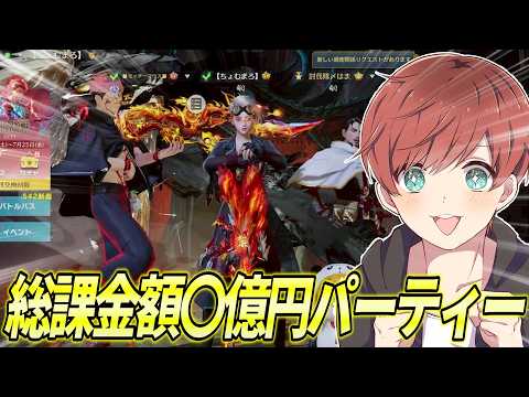 【荒野行動】総課金額1億円超え!?廃課金者だけのパーティーがやばすぎたwww
