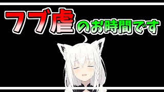 【ホロライブ切り抜き】タイミングが!? みなさまお待たせしました。フブ虐のお時間です。【白上フブキ】