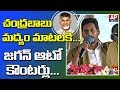 AP CM YS Jagan Auto Punches on Chandrababu over Liquor Policy