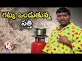 Bithiri Sathi's Satirical Conversation With Savitri- Teenmaar News