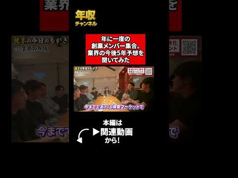 年に一度の創業メンバー集合。業界の今後5年予想を聞いてみた