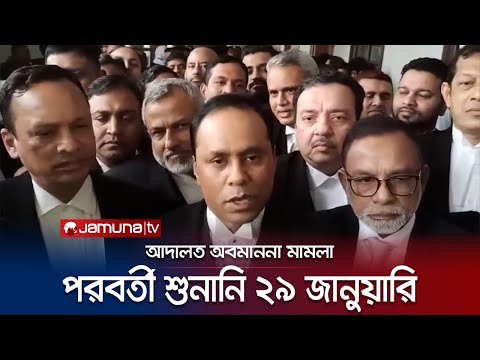 বিএনপিপন্থি ৭ আইনজীবীর বিরুদ্ধে আদালত অবমাননা মামলার শুনানি পেছালো | BNP lawyers | Jamuna TV