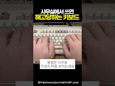 사무실에서 쓰면 해고당하는 키보드