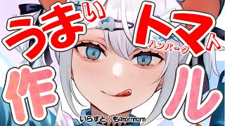 【mocopi料理配信】】うまトマを再現したいゾウ🐘🐘【にじさんじ/レヴィ・エリファ】
