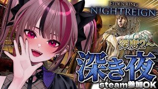 【 ELDEN RING NIGHTREIGN 】PC参加型OK🙇‍♂️毒特化ビルドの鉄の目完成させたい！！深度2～【 遊部めあ / Liv