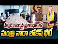 సీ‎ఫుడ్ ఇండస్ట్రీ ప్రతినిధులతో మంత్రి నారా లోకేష్ భేటీ | Minister Lokesh | Seafood industry | ABN