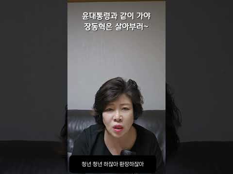 윤대통령과 같이 가야, 장동혁은 살아부러~