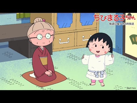 ちびまる子ちゃん　2025/12/7放送　第1509話「お母さん、詩吟に挑戦する」「まる子、バスローブが欲しい」の巻アニメ予告