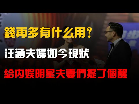 錢再多有什麼用?汪涵夫婦如今現狀,給內娛明星夫妻們提了個醒